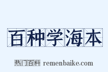 百种学海本是什么意思的图片